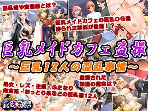巨乳メイドカフェ盗撮〜巨乳12人の淫乱事情〜