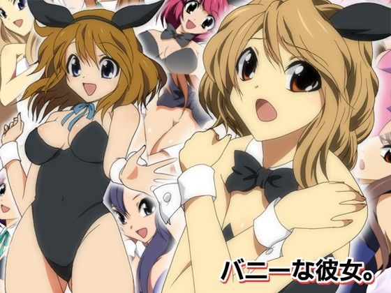 バニーな彼女。