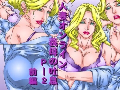 人妻オンライン・義母の吐息P-2・前編