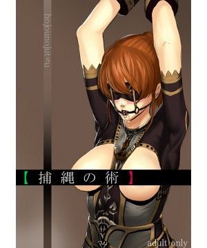 捕縄の術