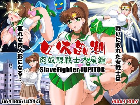 女体姦測 肉奴●戦士木星編