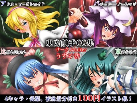 東方触手CG集 vol.01