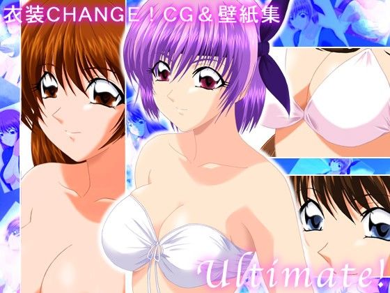 衣装CANGE！CG＆壁紙集 Ultimate！ サンプル1ページ目