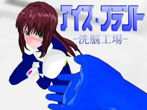 アイズ・プラント -洗脳工場-