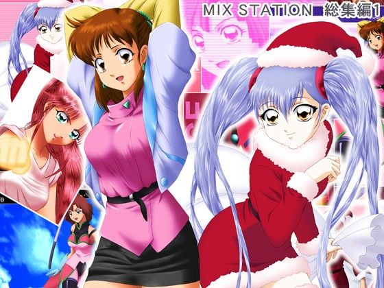 MIX STATION 総集編1 サンプル1ページ目