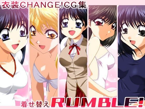 衣装CANGE！CG集 着せ替えRUMBLE！