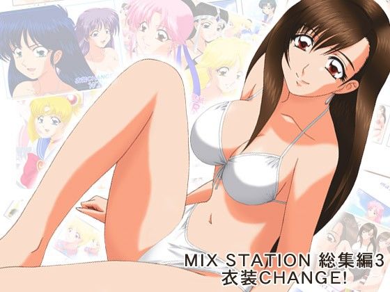 MIX STATION 総集編3 衣装CHANGE！ サンプル1ページ目