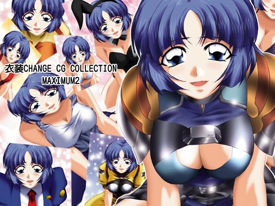 衣装Change CG Collection Maximum2 サンプル1ページ目