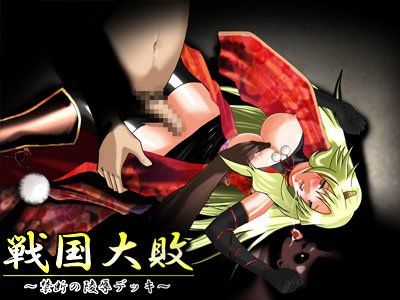 戦国大敗 サンプル2ページ目