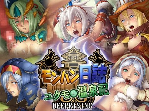 モンハン日誌ユクモ温泉記