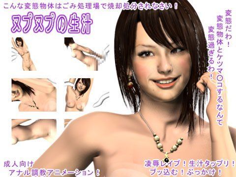 ヌプヌプの生汁