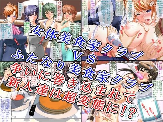 変態料理コンテスト〜淫乱レシピ！！女体化VSふたなり化〜 サンプル1ページ目