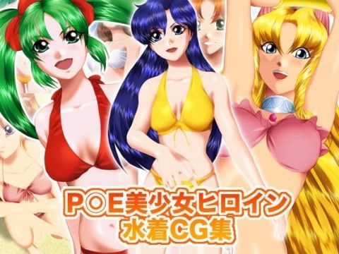 P○E美少女ヒロイン水着CG集