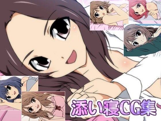 添い寝CG集 サンプル1ページ目