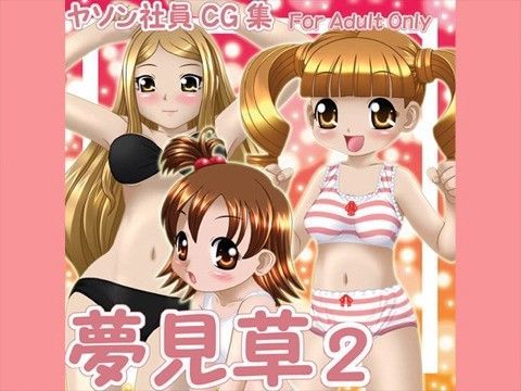 夢見草2