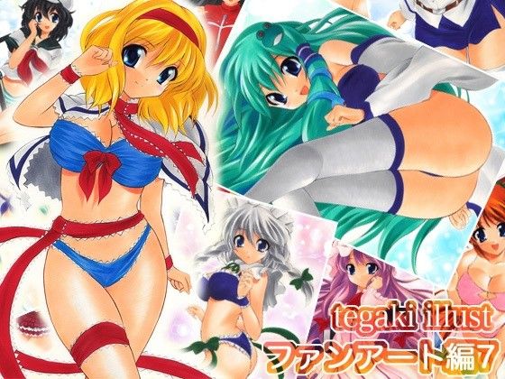 tegaki illust ファンアート編7 サンプル1ページ目