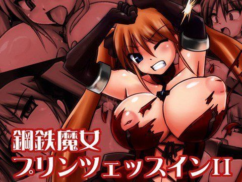 鋼鉄魔女プリンツェッスィンII