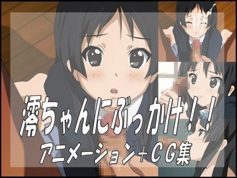 澪ちゃんにぶっかけ！！