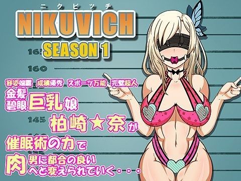 ニクビッチ・シーズン1