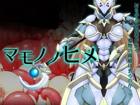 マモノノヒメ