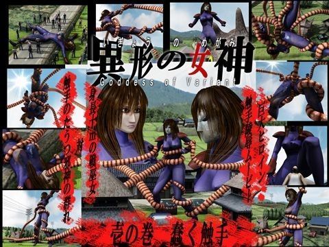 異形の女神 壱の巻・蠢く触手
