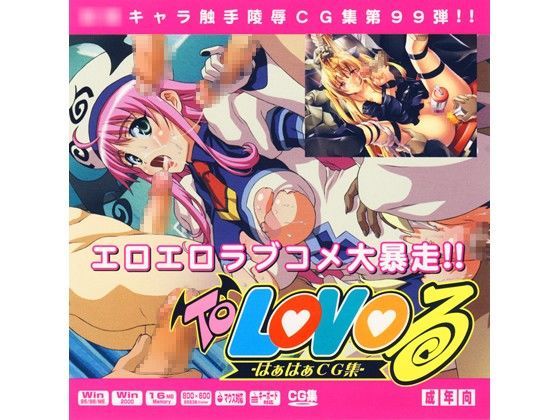 TOLOV○るはぁはぁCG集