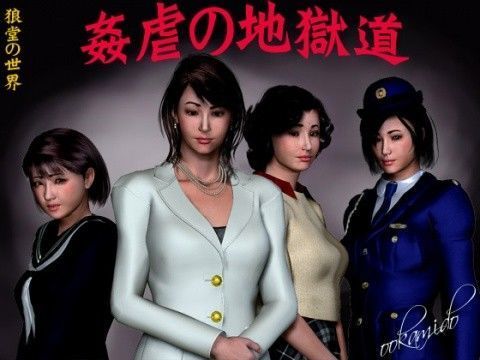 姦虐の地獄道