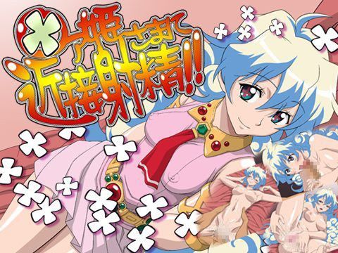 ○ア姫さまに近接射精！！
