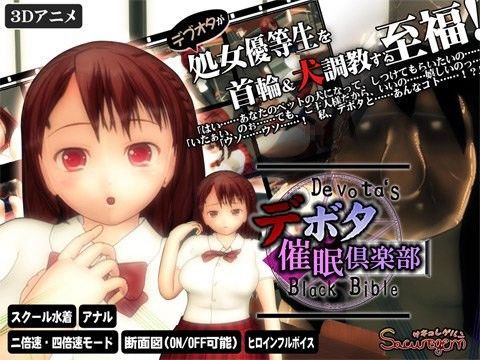 デボタ催●倶楽部