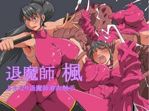 退魔師 楓