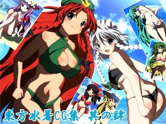 東方水着CG集 其の肆 サンプル1ページ目