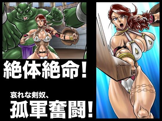 輪●！調教！肉奴●！！〜VS巨根オーガ編 サンプル1ページ目