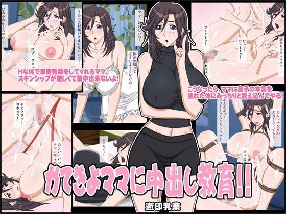 かてきよママに中出し教育！！