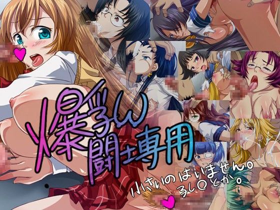 爆乳闘士専用 小さいのはいません。孔○とか。