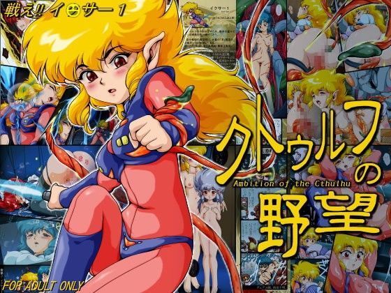 戦え！！ イ○サー1「クトゥルフの野望」