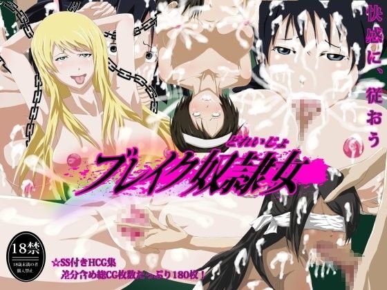 ブレイク奴●女