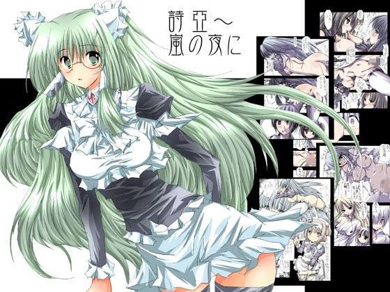 詩亞〜嵐の夜に