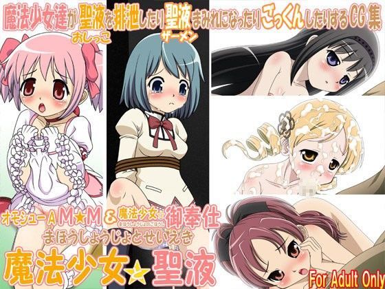 魔法少女と聖液