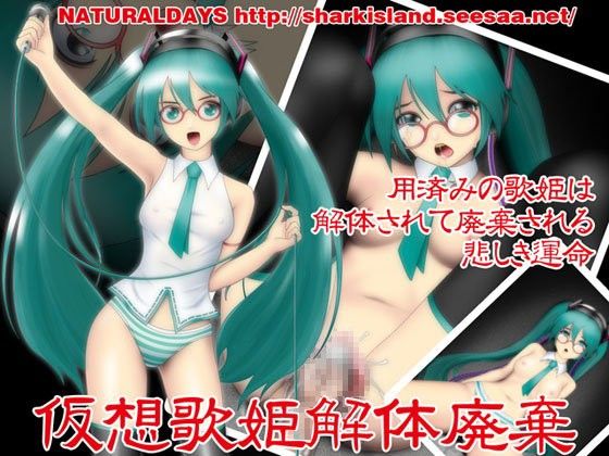 仮想歌姫解体廃棄