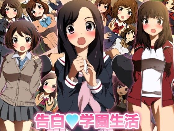告白v学園生活