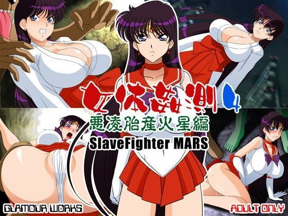 女体姦測4 悪凌胎産火星編