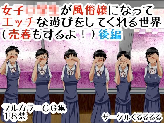 女子○○○が風俗嬢になってエッチな遊びをしてくれる世界（売春もするよ！）後編