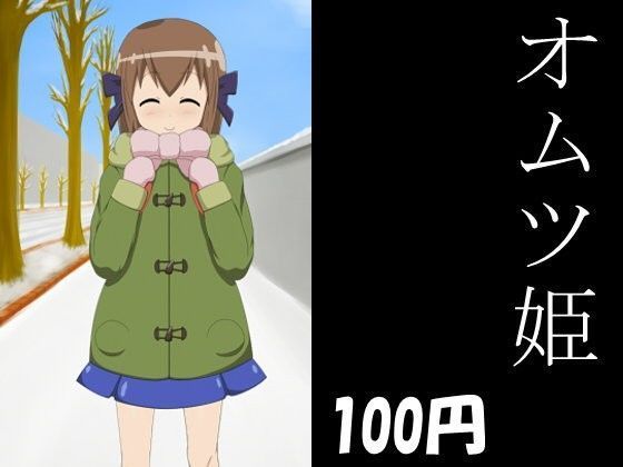 オムツ姫