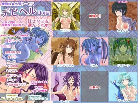 魔物娘★出張サービス デビヘルII号店