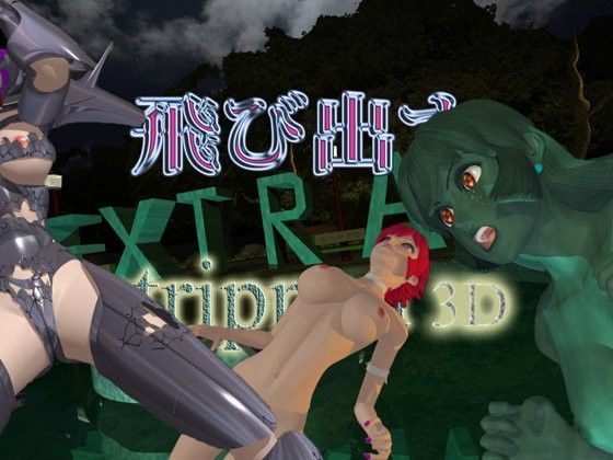 飛び出すstripped 3D EX