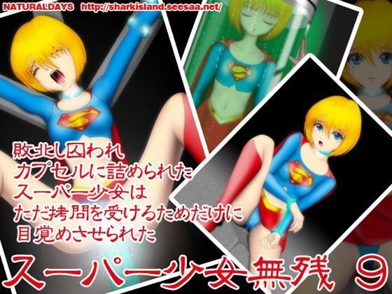 スーパー少女無残 9