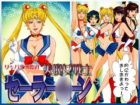 美魔女戦士セーラー○ーン