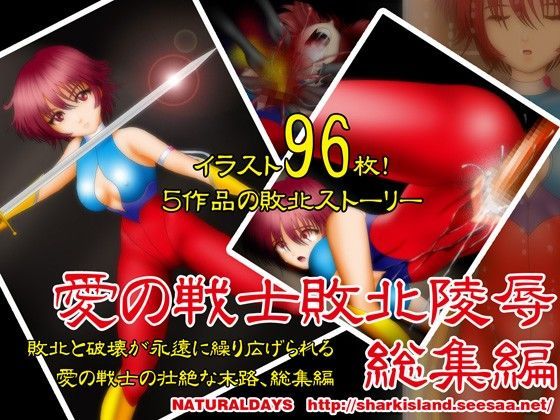 愛の戦士敗北陵●総集編
