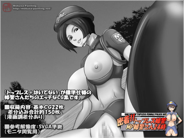 密着！トップレス婦警-MP婦警さん24時- サンプル1ページ目