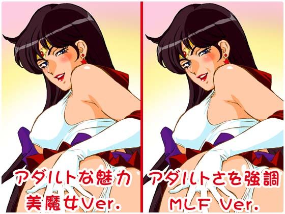 美魔女戦士セーラー○ーズ サンプル1ページ目